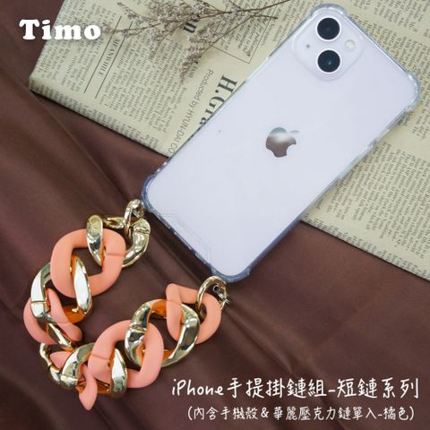 【Timo】iPhone 14 /13 /12 /11系列 手提掛鍊 手機殼＋華麗壓克力短鏈組(橘色)