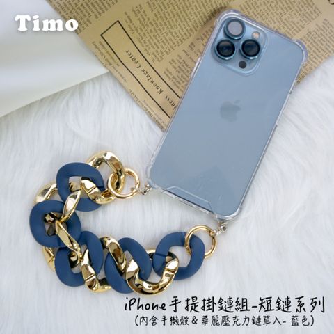 【Timo】iPhone 14 /13 /12 /11系列 手提掛鍊 手機殼＋華麗壓克力短鏈組(藍色)
