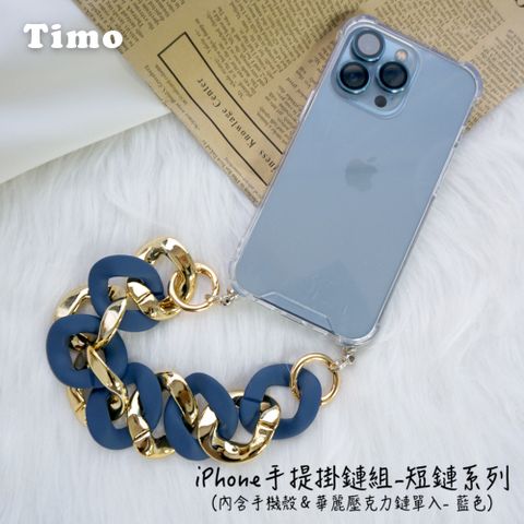 Timo iPhone 14 /13 /12 /11系列 手提掛鍊 手機殼華麗壓克力短鏈組(藍色)