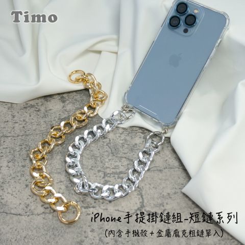 【Timo】iPhone系列 手提掛鍊 手機殼＋金屬龐克短鏈組