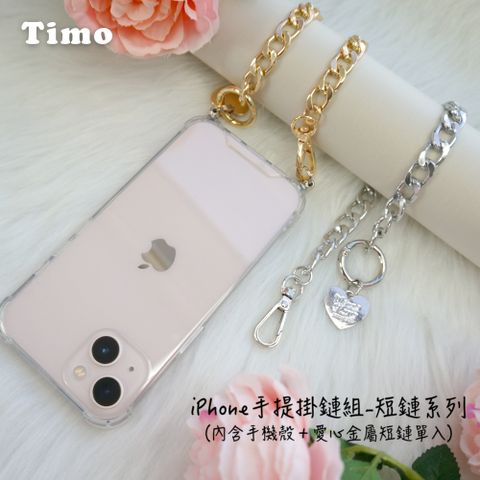 【Timo】iPhone 14 /13 /12 /11系列 手提掛鍊 手機殼＋愛心金屬短鏈組