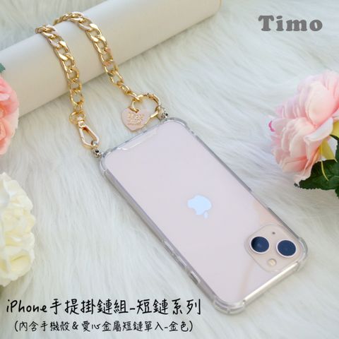 Timo iPhone 14 /13 /12 /11系列 手提掛鍊 手機殼愛心金屬短鏈組(金色)