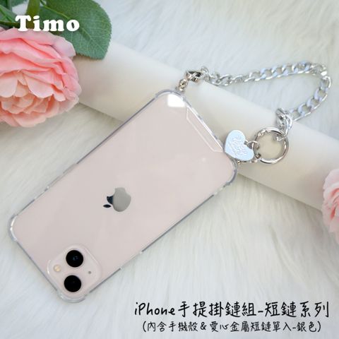 Timo iPhone 14 /13 /12 /11系列 手提掛鍊 手機殼愛心金屬短鏈組(銀色)