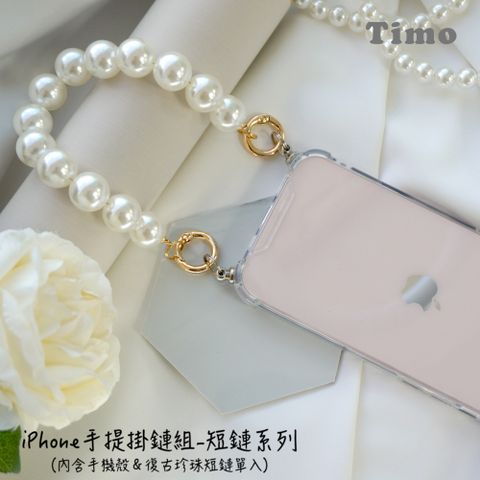 Timo iPhone 14 /13 /14 /11系列 手提掛鍊 手機殼復古珍珠短鏈組