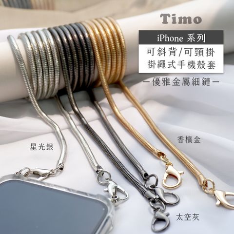 Timo iPhone 14 /13 /12 /11系列 斜背頸掛 手機殼斜挎背帶優雅金屬細鏈款