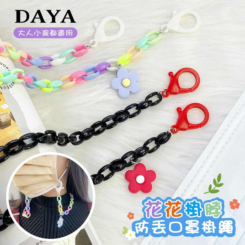  【DAYA】花花掛脖防丟口罩掛繩 (大人小孩都適用)