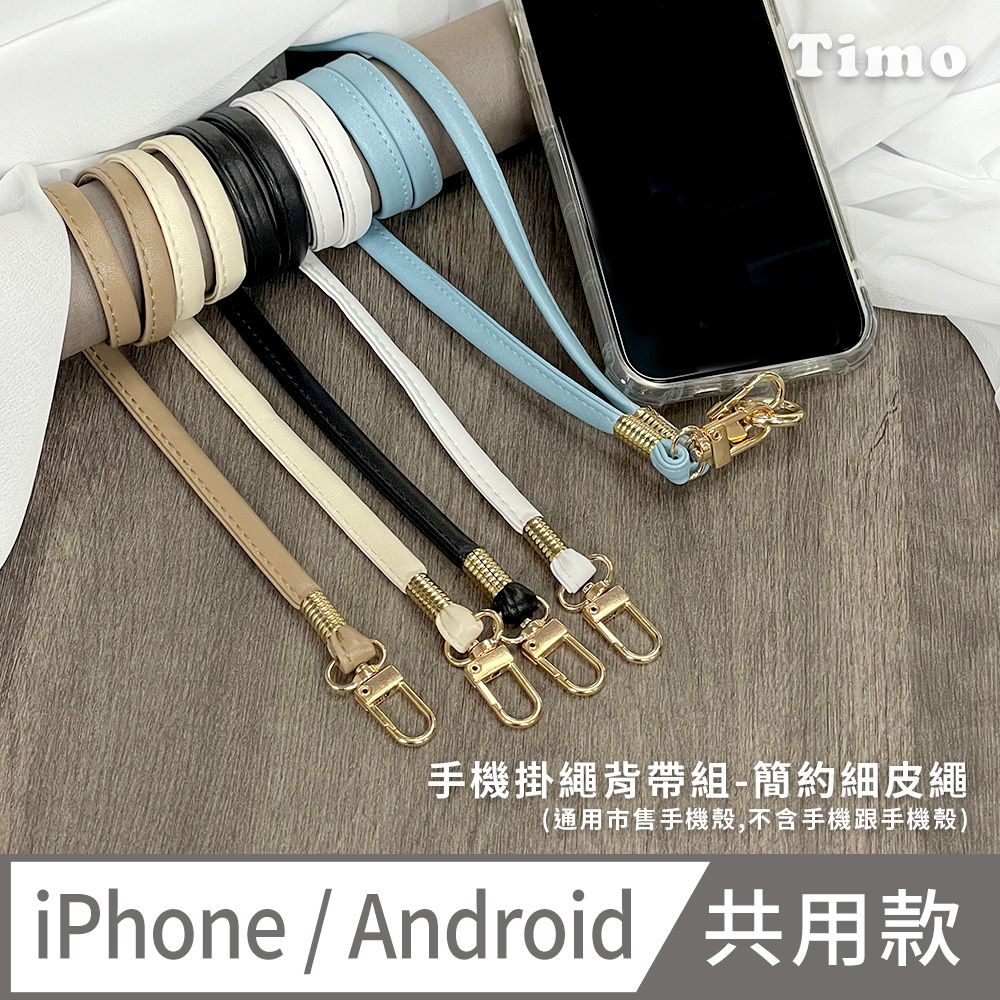 Timo iPhone/安卓市售手機殼通用款 斜背頸掛 手機掛繩背帶組(透明連接片掛繩)-簡約細皮繩款