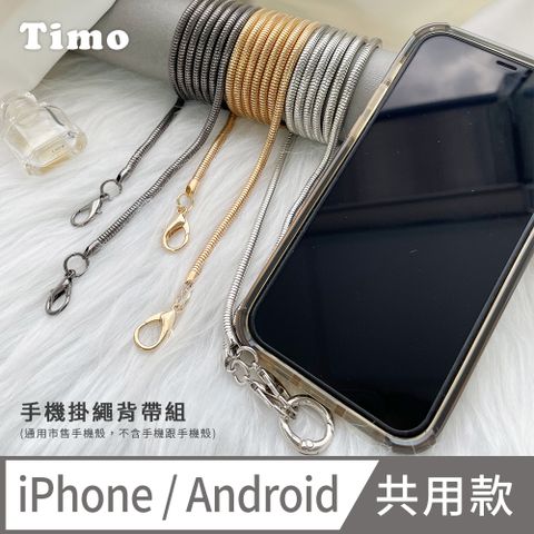 Timo iPhone/安卓市售手機殼通用款 斜背頸掛 手機掛繩背帶組(透明連接片掛繩)-優雅金屬細鏈款