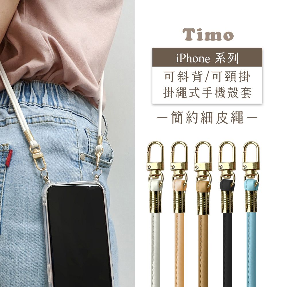 Timo iPhone 14 /13 /12 /11系列 斜背頸掛 手機殼斜挎背帶簡約細皮繩款