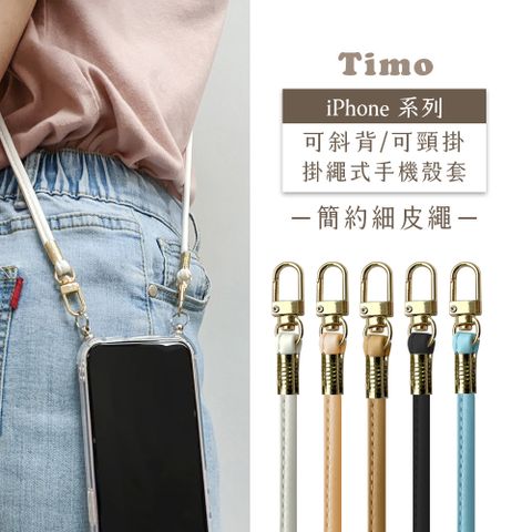 Timo iPhone 14 /13 /12 /11系列 斜背頸掛 手機殼斜挎背帶簡約細皮繩款