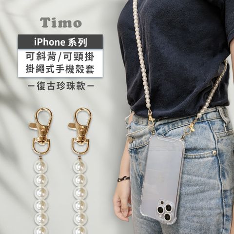 Timo iPhone 14 /13 /12 /11系列 斜背頸掛 手機殼斜挎背帶復古珍珠款