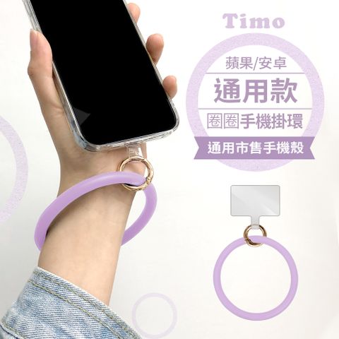 Timo iPhone/安卓市售手機殼通用款 糖果矽膠 手機手環圈/手腕帶/掛環(透明連接片矽膠環)-薰衣紫