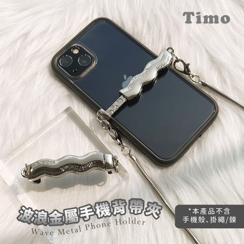 Timo 波浪金屬手機背帶夾/金屬背夾(適用各式掛繩/鍊)