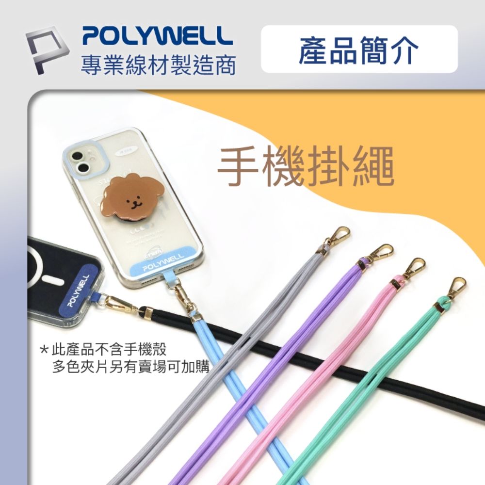 POLYWELL 寶利威爾 手機吊繩 配金色五金件 + 透明手機吊掛片