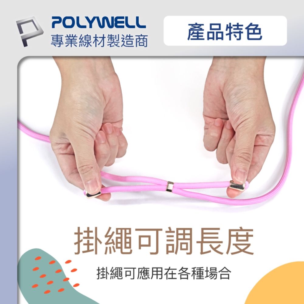 POLYWELL 寶利威爾 手機吊繩 配金色五金件 + 透明手機吊掛片