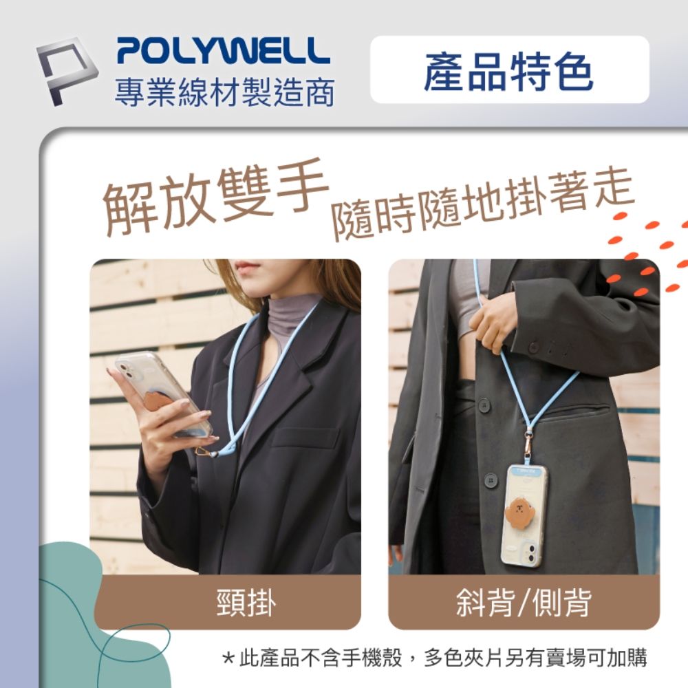 POLYWELL 寶利威爾 手機吊繩 配金色五金件 + 透明手機吊掛片