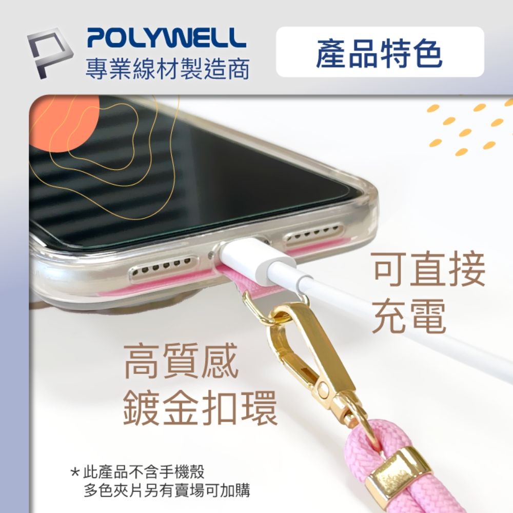 POLYWELL 寶利威爾 手機吊繩 配金色五金件 + 透明手機吊掛片