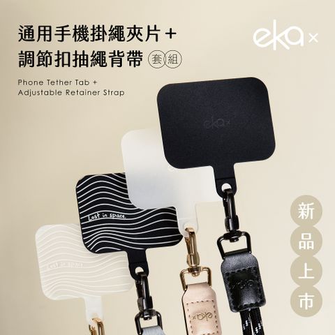 【ekax】通用夾片Pro組合 調節扣抽繩背帶+TPU夾片組