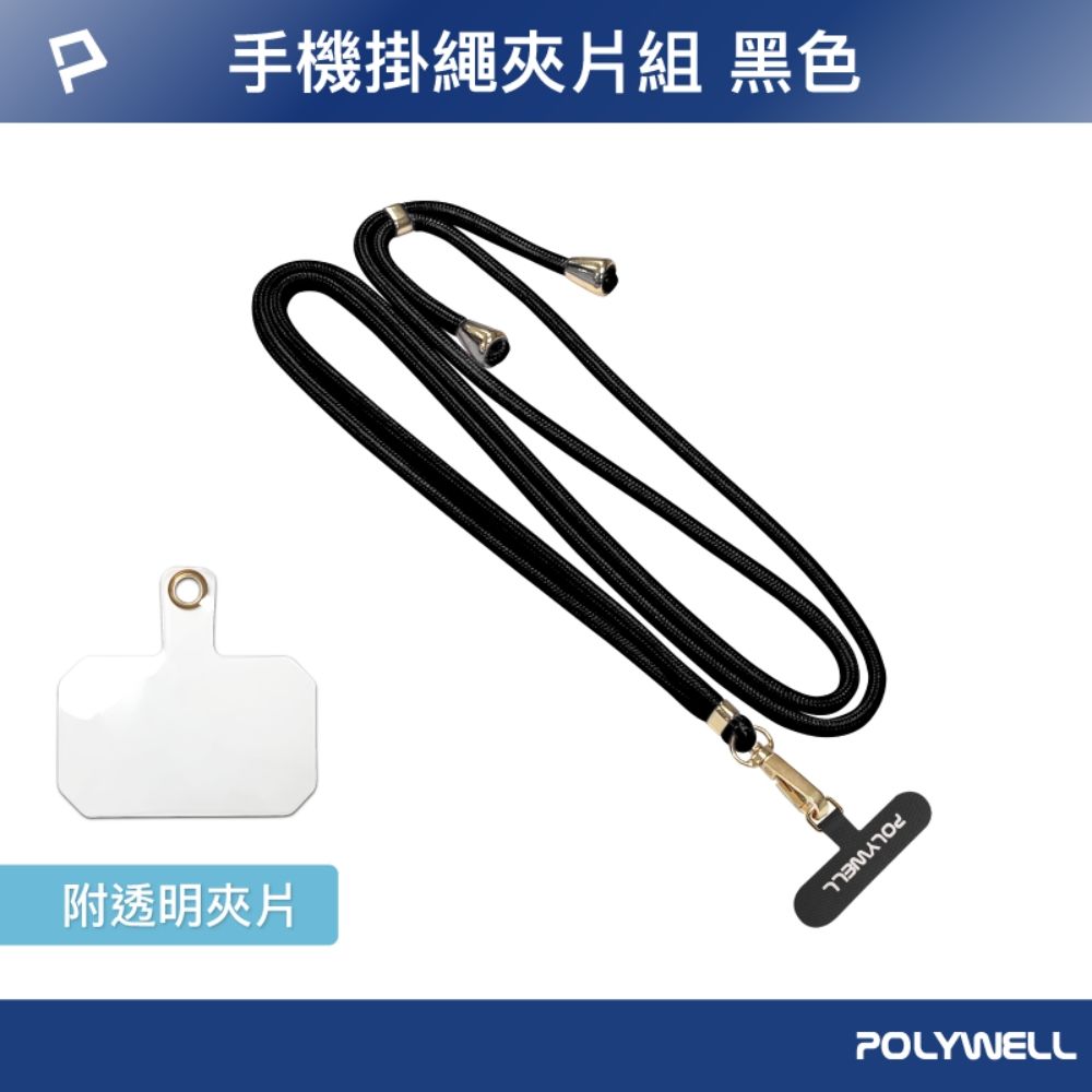 POLYWELL 寶利威爾 手機掛繩吊繩夾片組 黑色