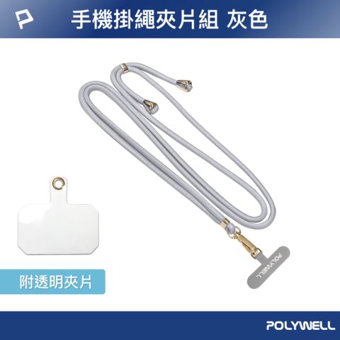 POLYWELL 寶利威爾 手機掛繩吊繩夾片組 灰色