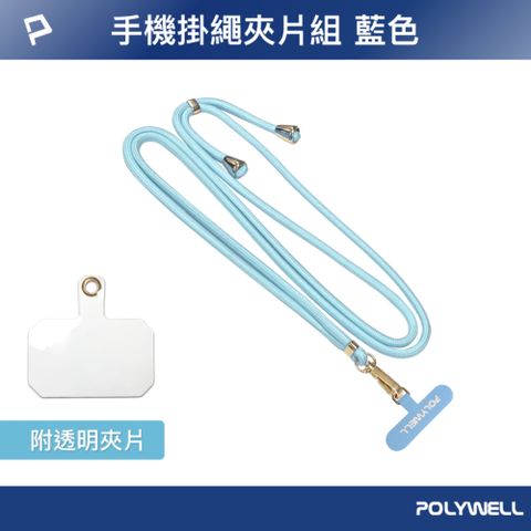 POLYWELL 寶利威爾 手機掛繩吊繩夾片組 藍色