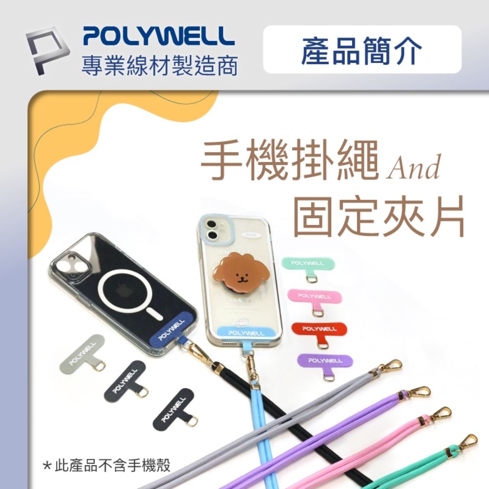 POLYWELL 寶利威爾 手機掛繩吊繩夾片組 藍色