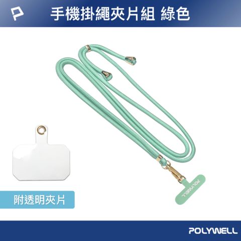 POLYWELL 寶利威爾 手機掛繩吊繩夾片組 綠色