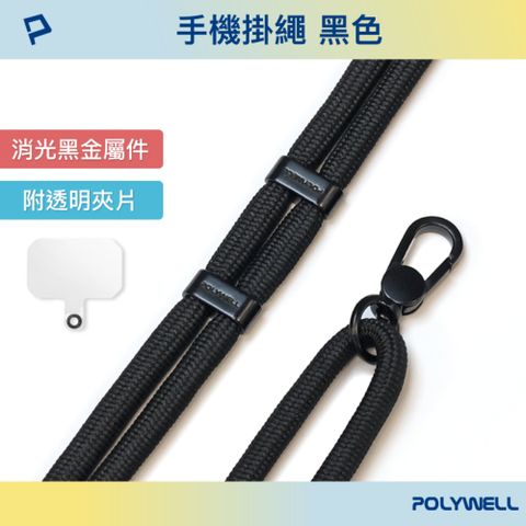 POLYWELL 寶利威爾 手機掛繩吊繩2.0 黑色 消光黑金屬件