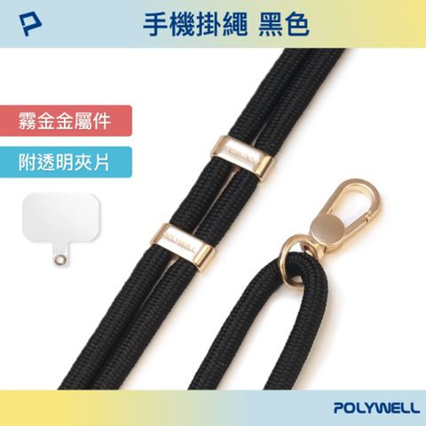 POLYWELL 手機掛繩吊繩2.0 / 黑色 /霧面金金屬件