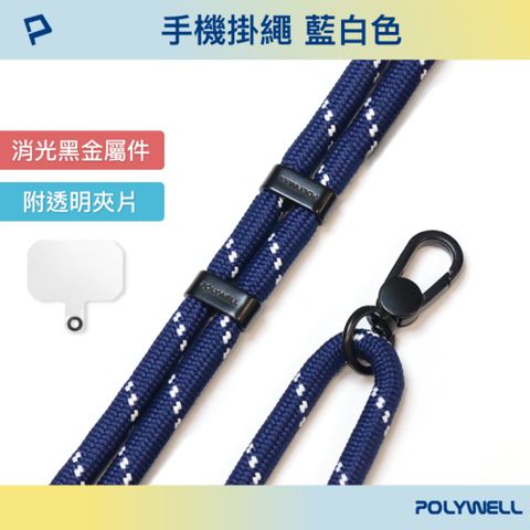 POLYWELL 寶利威爾 手機掛繩吊繩2.0 深藍色 消光黑金屬件