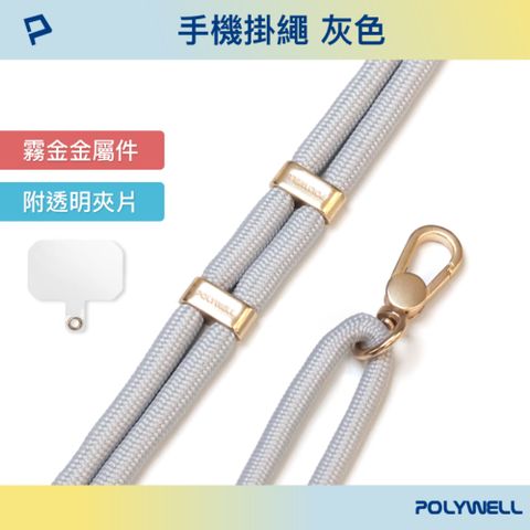 POLYWELL 寶利威爾 手機掛繩吊繩2.0 灰色 霧面金金屬件