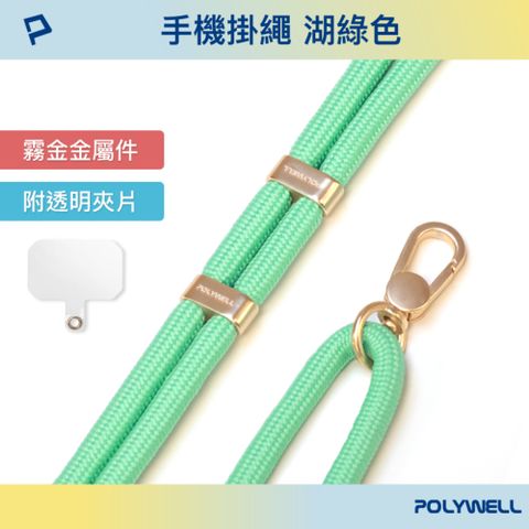 POLYWELL 寶利威爾 手機掛繩吊繩2.0 湖綠色 霧面金金屬件