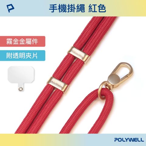 POLYWELL 寶利威爾 手機掛繩吊繩2.0 紅色 霧面金金屬件