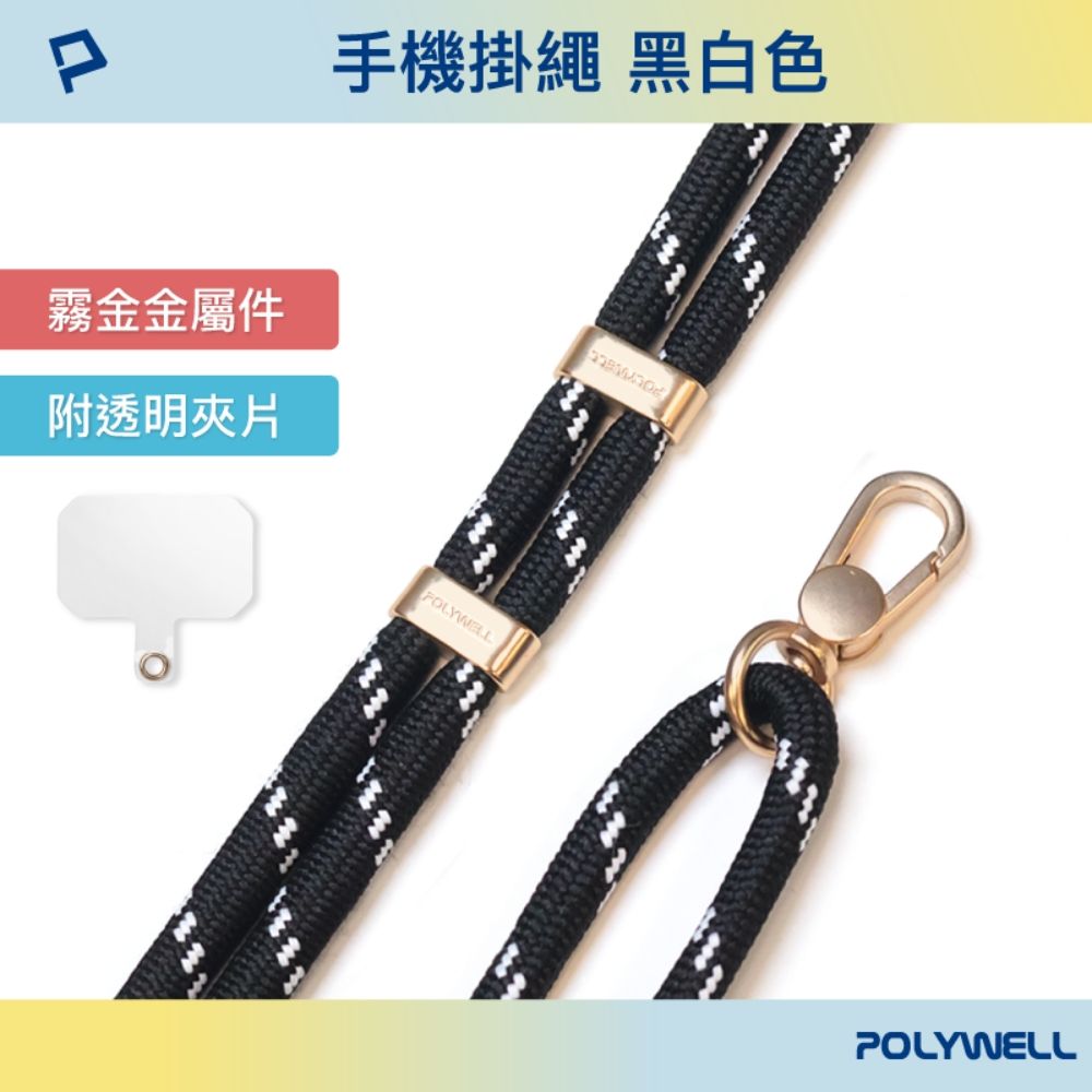 POLYWELL 寶利威爾 手機掛繩吊繩2.0 黑白色 霧面金金屬件