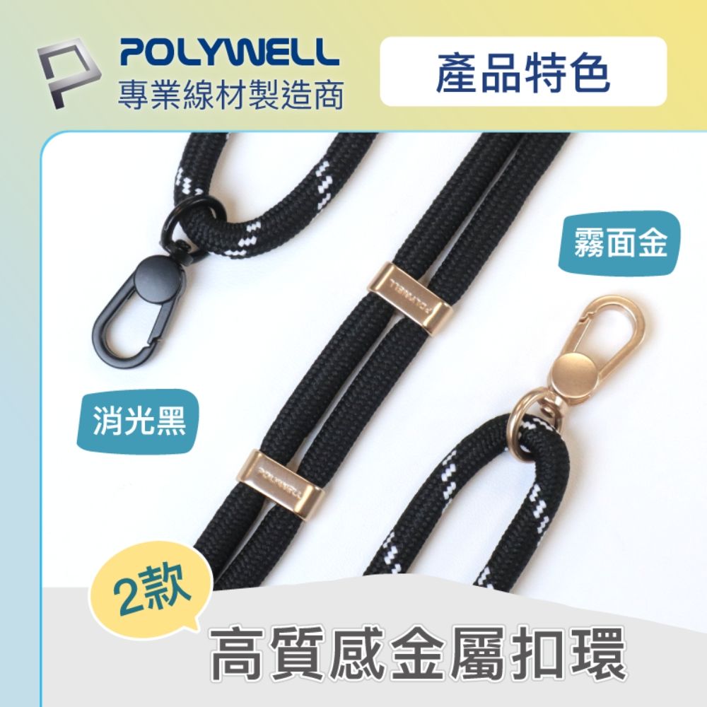 POLYWELL 寶利威爾 手機掛繩吊繩2.0 黑白色 霧面金金屬件