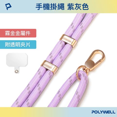 POLYWELL 寶利威爾 手機掛繩吊繩2.0 紫灰色 霧面金金屬件