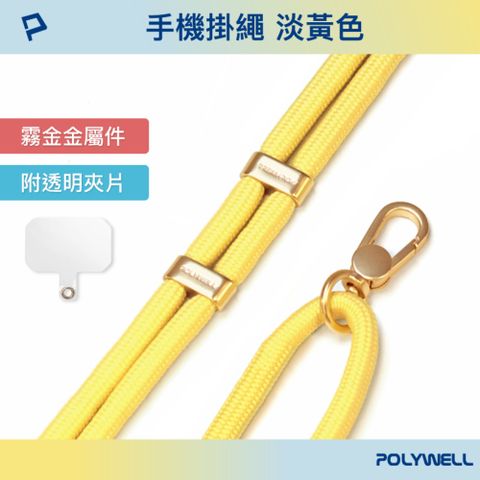 POLYWELL 寶利威爾 手機掛繩吊繩2.0 淡黃色 霧面金金屬件