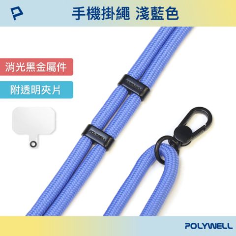 POLYWELL 寶利威爾 手機掛繩吊繩2.0 牛仔藍色 消光黑金屬件