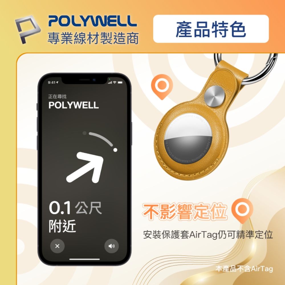 POLYWELL 寶利威爾 AirTag保護套 黃色