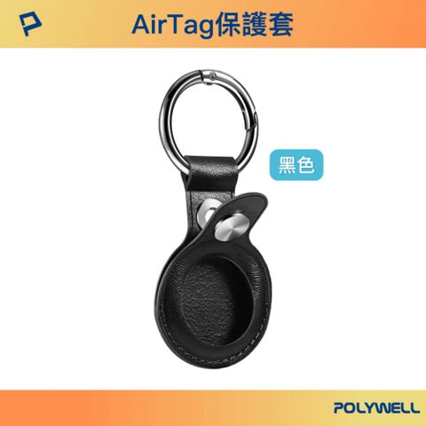 POLYWELL 寶利威爾 AirTag保護套 黑色