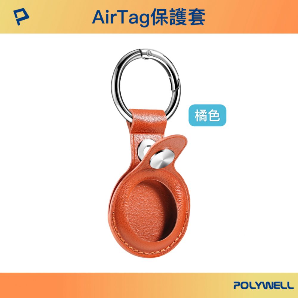 POLYWELL 寶利威爾 AirTag保護套 橘色