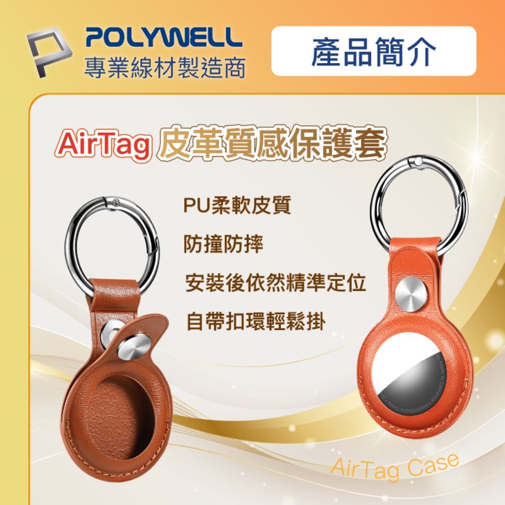 POLYWELL產品簡介專業線材製造商AirTag 皮革質感保護套PU柔軟皮質防撞防摔安裝後依然精準定位自帶扣環輕鬆掛AirTag Case