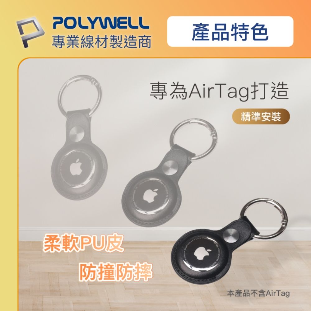 POLYWELL產品特色專業線材製造商柔軟PU皮防撞防摔專為AirTag打造精準安裝本產品不含AirTag