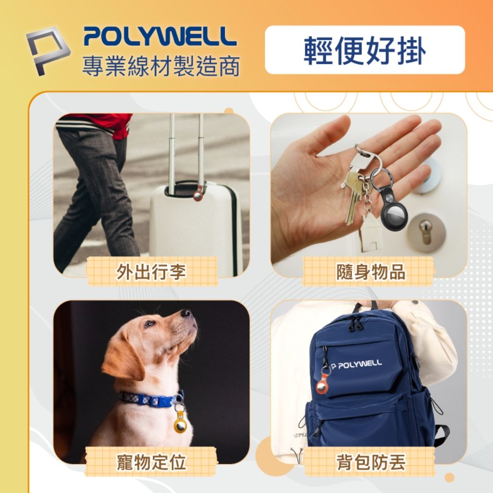 POLYWELL輕便好掛專業線材製造商外出行李隨身物品寵物定位P POLYWELL背包防