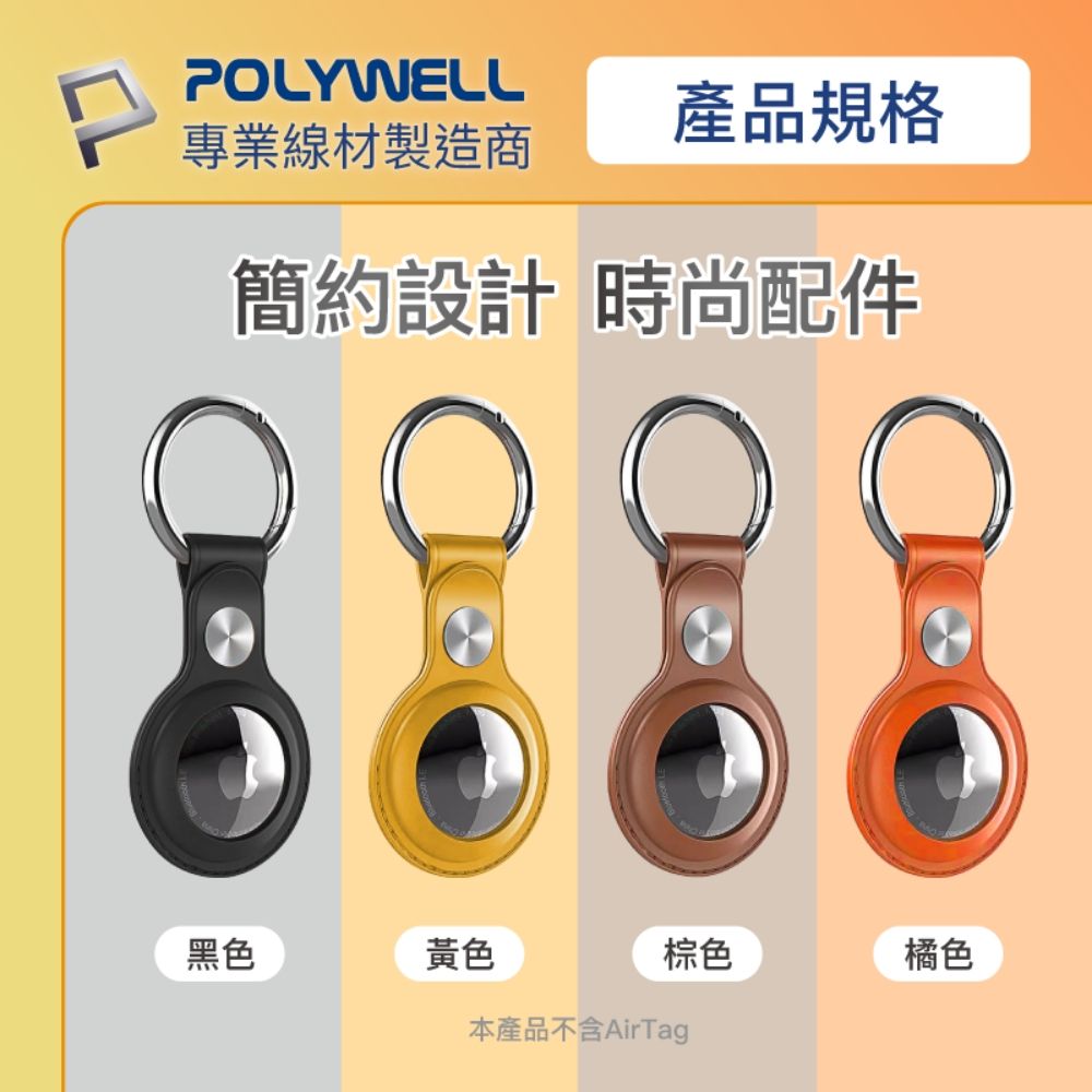 POLYWELL產品規格專業線材製造商簡約設計 時尚配件黑色黃色棕色橘色本產品不含AirTag