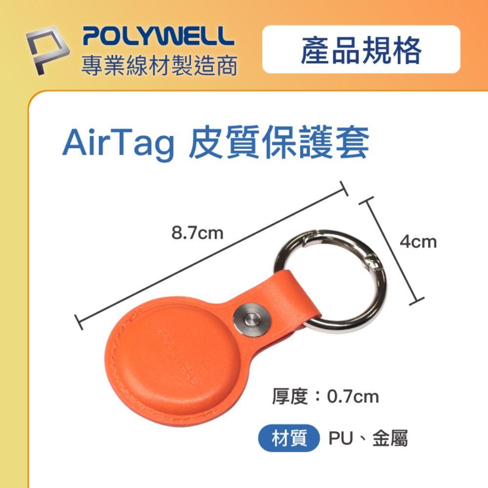 POLYWELL產品規格專業線材製造商AirTag 皮質保護套8.7cm4cm厚度:0.7cm材質 PU、金屬