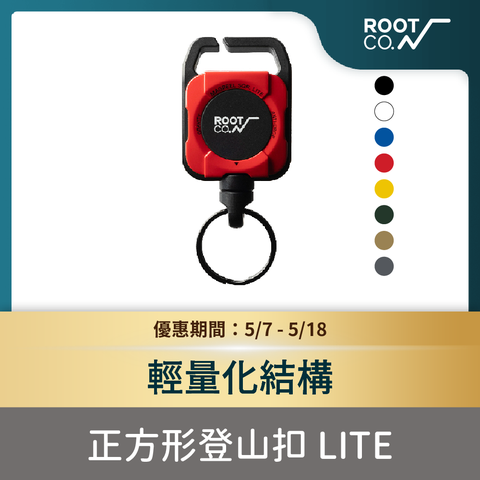 日本 ROOT CO. MAG REEL SQR. LITE 360度正方形多功能登山扣 - 共八色