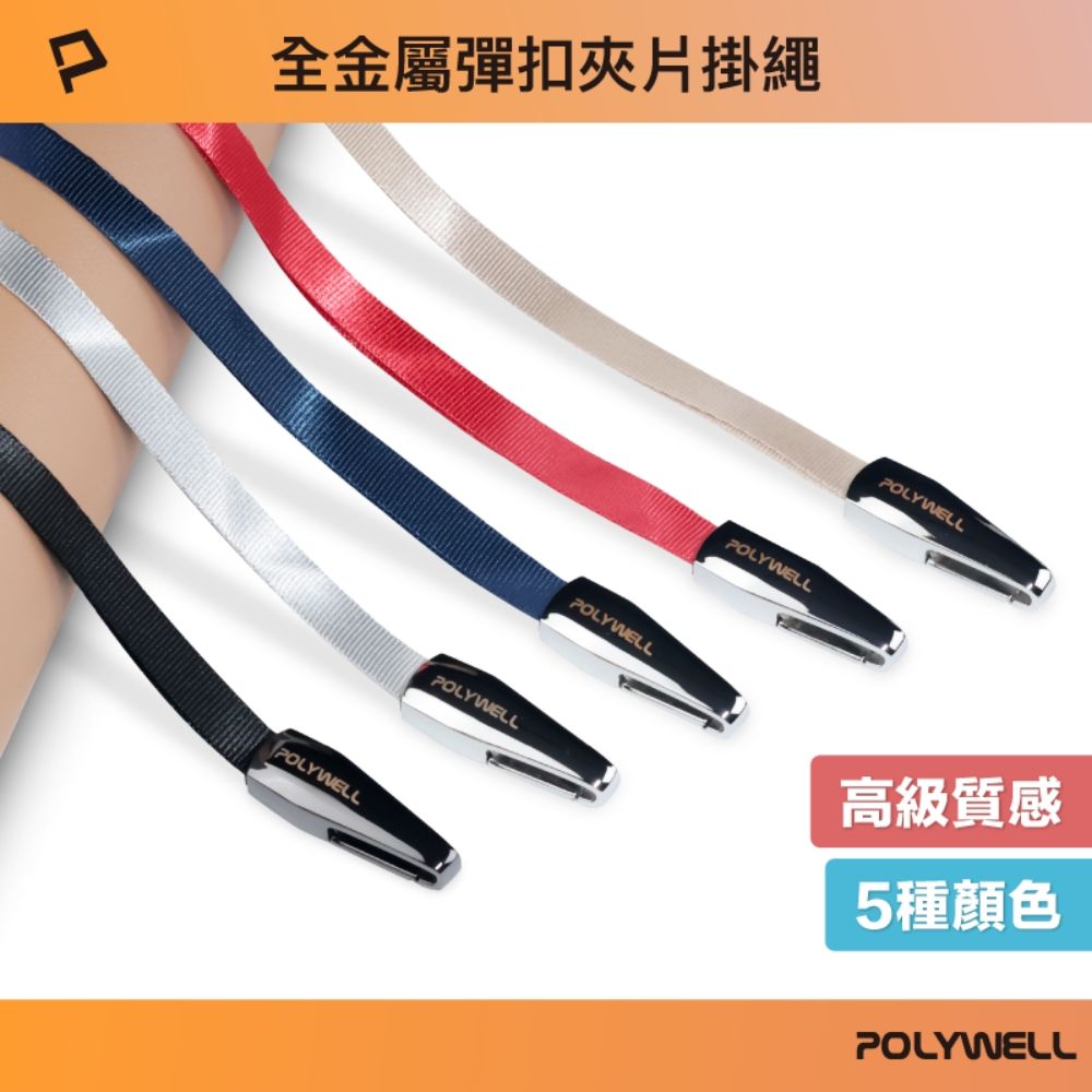 POLYWELL 寶利威爾 金屬萬用吊繩 長42cm 附透明夾片