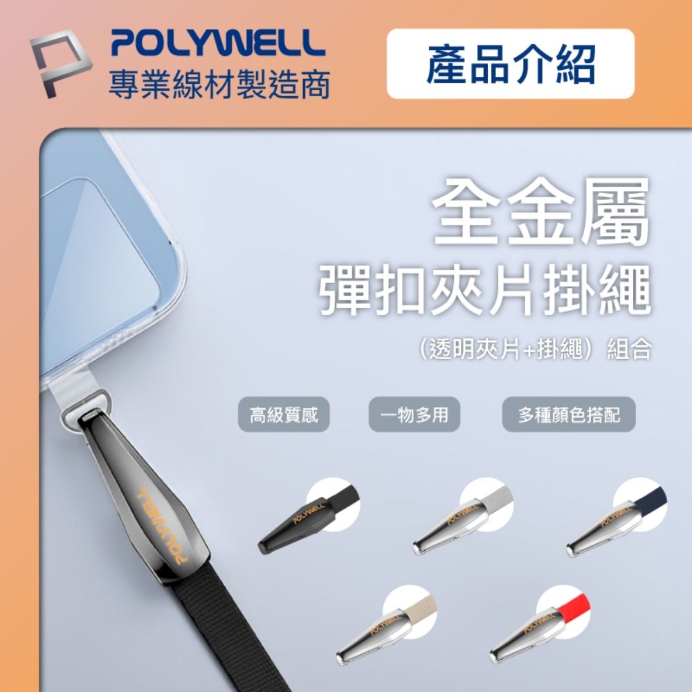 POLYWELL 寶利威爾 金屬萬用吊繩 長42cm 附透明夾片