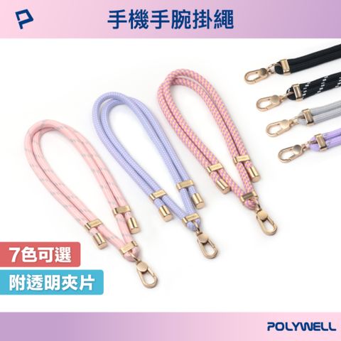 POLYWELL 寶利威爾 手機手腕短掛繩 霧面金金屬件